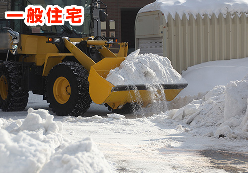 一般住宅 除雪・排雪 [札幌市内限定]